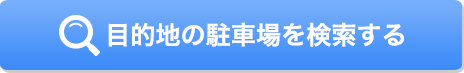 目的地で検索する