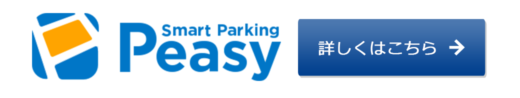 「Peasy」について詳しくはこちら
