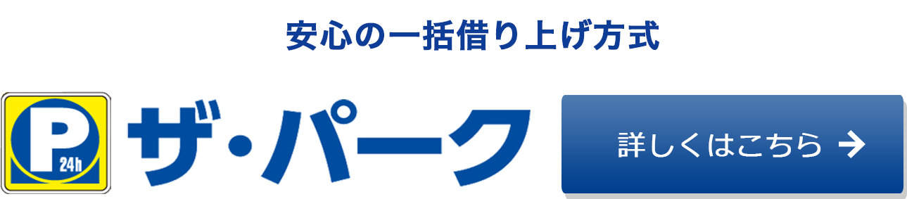 お問い合わせ・資料請求>ザ・パーク