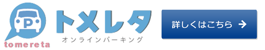 「トメレタ」について詳しくはこちら