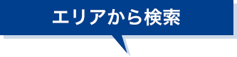 エリアから検索