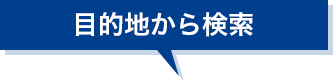 目的地から検索